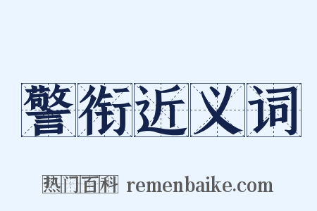 警衔近义词是什么意思的图片